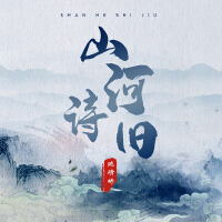 山河詩舊