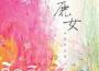 李欣芸歌曲歌詞大全_李欣芸最新歌曲歌詞