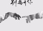 明亮的雪專輯_賈佳哲明亮的雪最新專輯