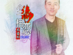塵緣相戀歌詞_楊春明塵緣相戀歌詞