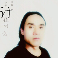 計較什麼DJ版