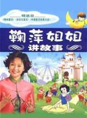 鞠萍姐姐講故事 第一季動漫全集線上看_卡通片全集高清線上看 - 蟲蟲動漫