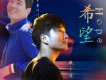 潘寶新歌曲歌詞大全_潘寶新最新歌曲歌詞