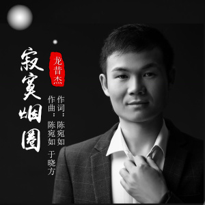 龍昔傑圖片照片_照片寫真