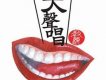 大聲唱