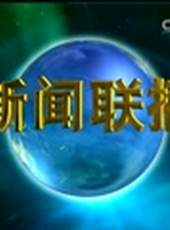 新聞聯播最新一期線上看_全集完整版高清線上看_好看的綜藝