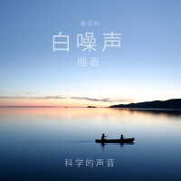 科學的聲音歌曲歌詞大全_科學的聲音最新歌曲歌詞