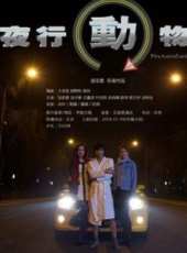 夜行動物（2014）線上看_高清完整版線上看_好看的電影