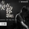 王振歌曲歌詞大全_王振最新歌曲歌詞