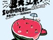 夏天又來了歌詞_黑撒夏天又來了歌詞