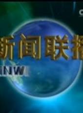 新聞聯播最新一期線上看_全集完整版高清線上看_好看的綜藝