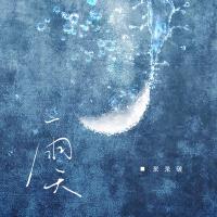 呆呆破個人資料介紹_個人檔案(生日/星座/歌曲/專輯/MV作品)