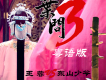 葉問  粵語版