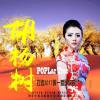 高翊菲歌曲歌詞大全_高翊菲最新歌曲歌詞