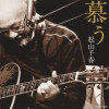 松山千春歌曲歌詞大全_松山千春最新歌曲歌詞
