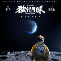 《獨行月球》電影原聲專輯