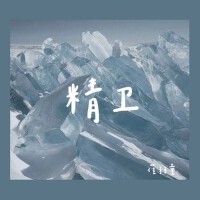精衛
