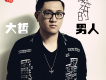 最笨的男人
