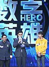 數字英雄最新一期線上看_全集完整版高清線上看_好看的綜藝