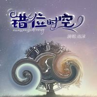 錯位時空專輯_雨沫錯位時空最新專輯