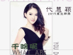 代慧穎歌曲歌詞大全_代慧穎最新歌曲歌詞