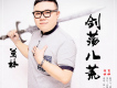 歲月有情歌詞_葛林歲月有情歌詞