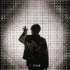李昭翰歌曲歌詞大全_李昭翰最新歌曲歌詞