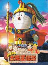 哆啦A夢2000劇場版：大雄的太陽王傳說線上看_高清完整版線上看_好看的電影
