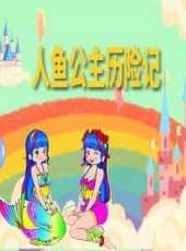 人魚公主歷險記動漫全集線上看_卡通片全集高清線上看_好看的動漫