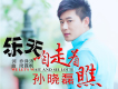 孫曉磊歌曲歌詞大全_孫曉磊最新歌曲歌詞