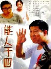能人於四線上看_高清完整版線上看_好看的電影