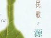 民歌之源I
