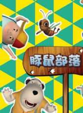 豚鼠部落動漫全集線上看_卡通片全集高清線上看_好看的動漫