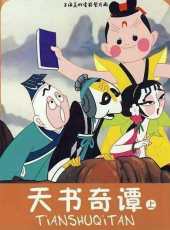 天書奇譚線上看_高清完整版線上看_好看的電影