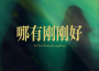 嗷嗚一口仙貝歌曲歌詞大全_嗷嗚一口仙貝最新歌曲歌詞