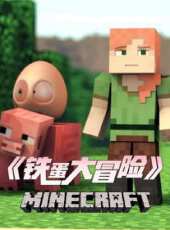 鐵蛋大冒險動漫全集線上看_卡通片全集高清線上看_好看的動漫