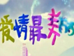 愛情有點怪歌詞_愛情最美麗愛情有點怪歌詞