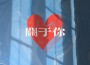 Strawberry R&B專輯_姚滌Strawberry R&B最新專輯