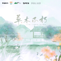 草木不朽專輯_陳亦洺草木不朽最新專輯