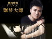 鋼琴大師歌詞_赫拉含青鋼琴大師歌詞