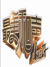 2023最新遊戲綜藝節目大全/排行榜_好看的綜藝