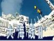 大海戰II
