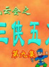 三俠五義卡通片最新一期線上看_全集完整版高清線上看_好看的綜藝
