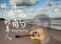 可可拖海的牧羊人（吉他版）專輯_王庭平可可拖海的牧羊人（吉他版）最新專輯