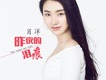 昨夜的淚痕