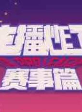 主播炸了最新一期線上看_全集完整版高清線上看_好看的綜藝