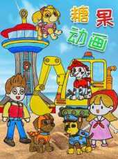糖果動畫動漫全集線上看_卡通片全集高清線上看_好看的動漫