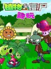 植物大戰殭屍趣玩動漫全集線上看_卡通片全集高清線上看_好看的動漫