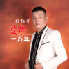 胡紅星歌曲歌詞大全_胡紅星最新歌曲歌詞
