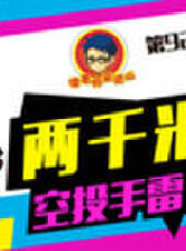 徐老師來巡山最新一期線上看_全集完整版高清線上看_好看的綜藝